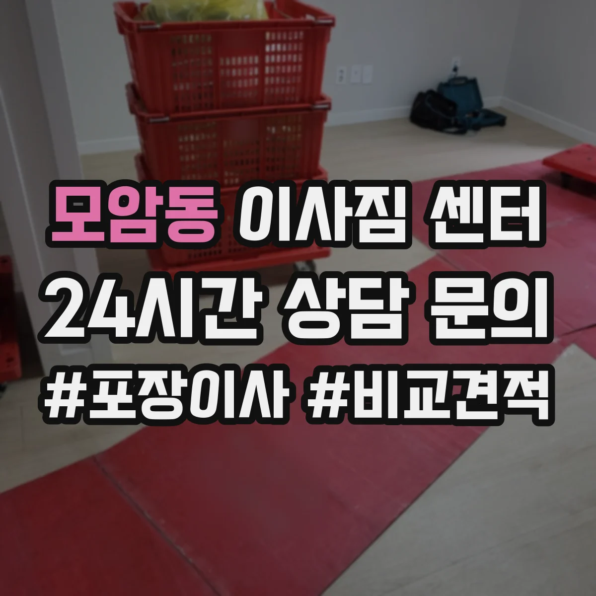 모암동 이사짐 센터