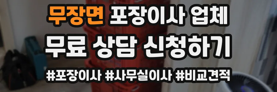 무장면 포장이사 업체