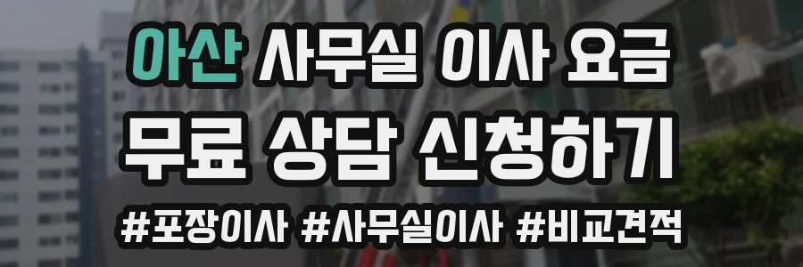 아산 사무실 이사 요금