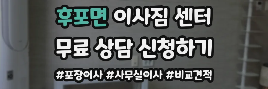후포면 이사짐 센터