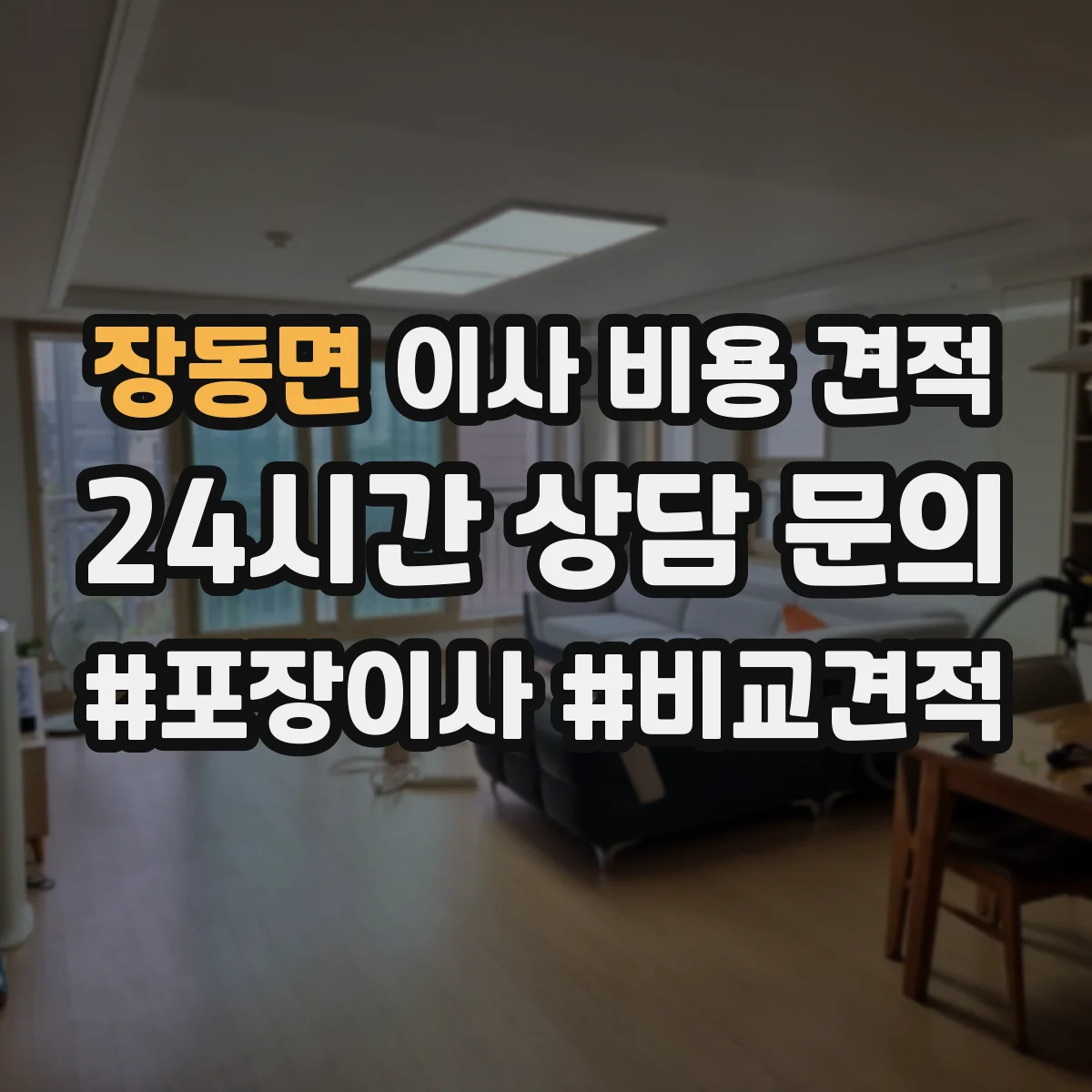 장동면 이사 비용 견적