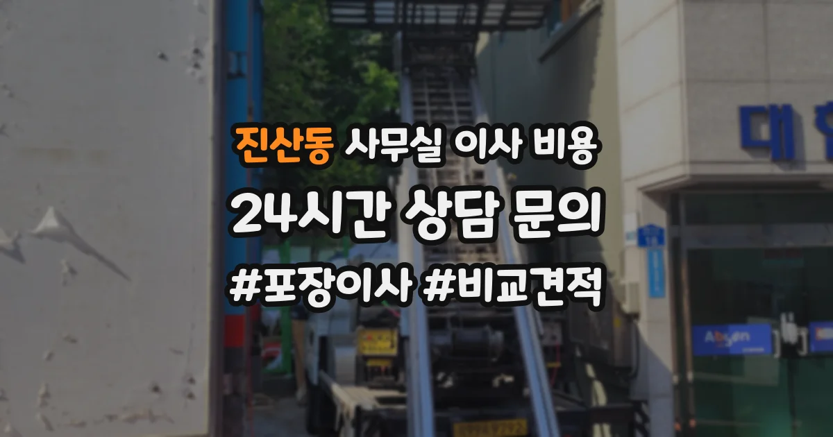 진산동 사무실 이사 비용