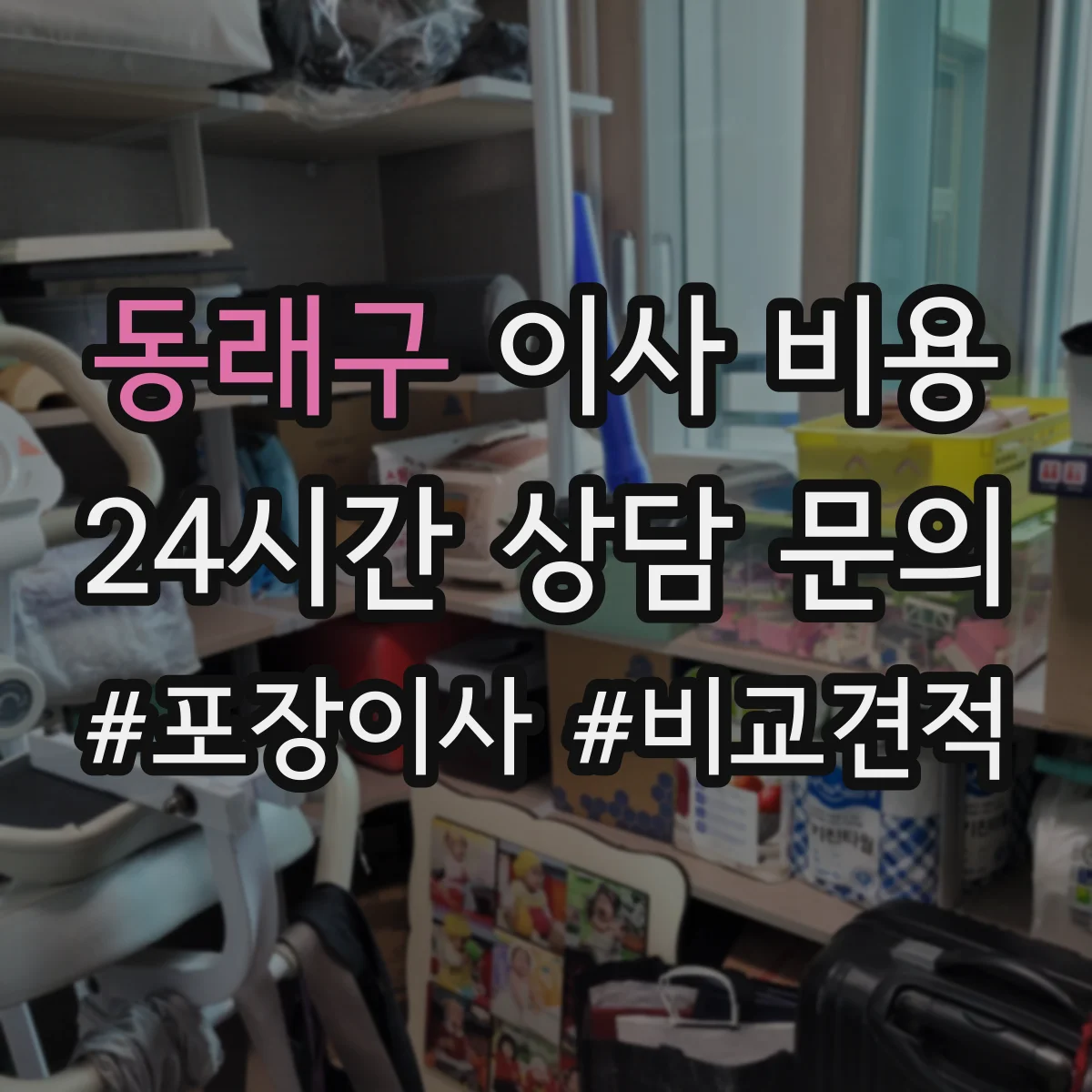 동래구 이사 비용