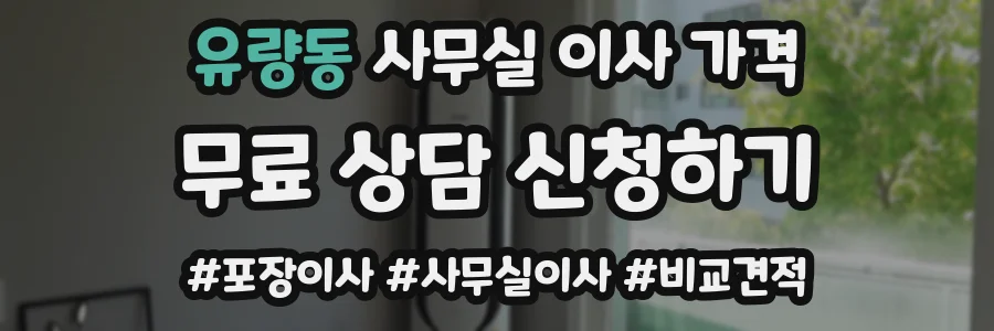 유량동 사무실 이사 가격