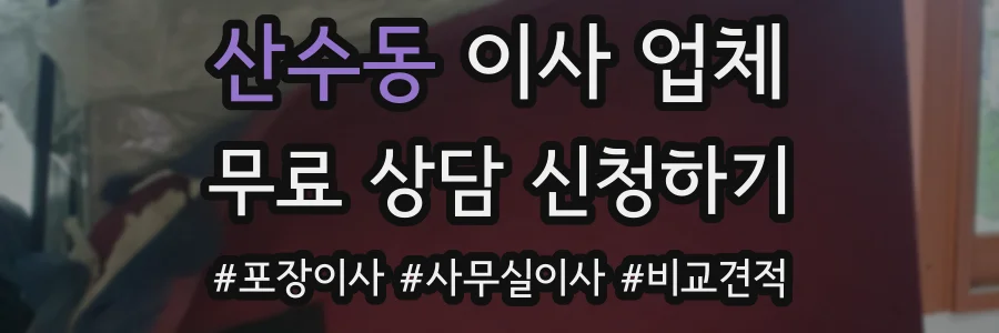 산수동 이사 업체