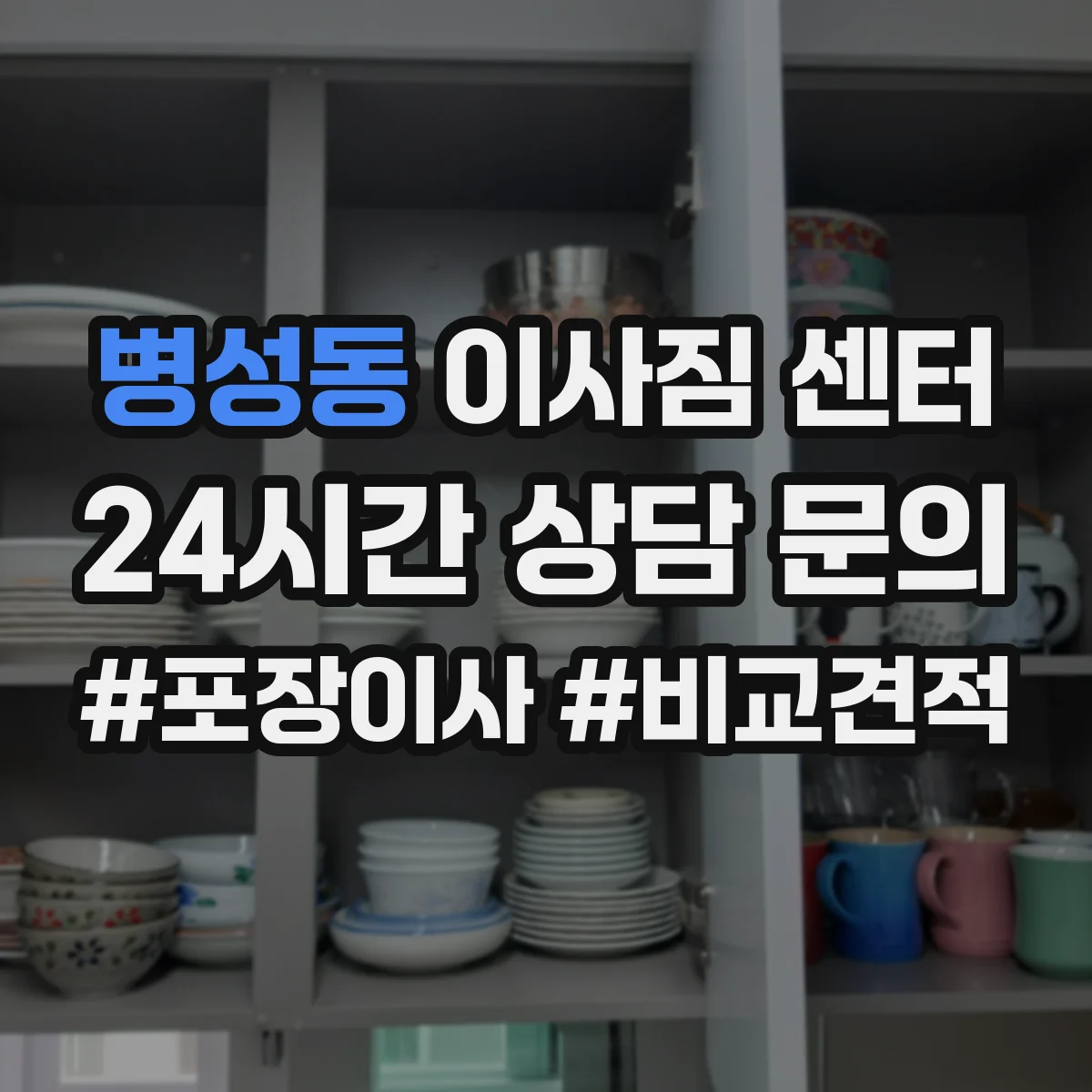 병성동 이사짐 센터
