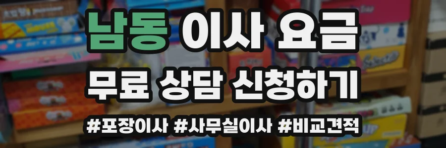 남동 이사 요금