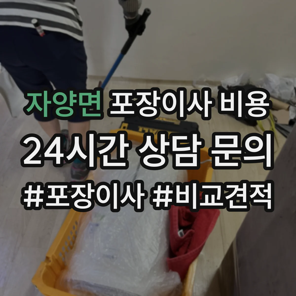 자양면 포장이사 비용