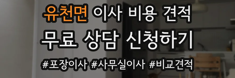 유천면 이사 비용 견적