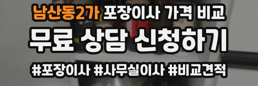 남산동2가 포장이사 가격 비교