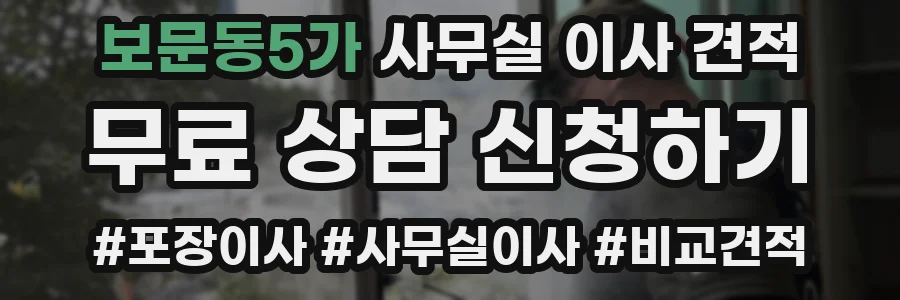 보문동5가 사무실 이사 견적