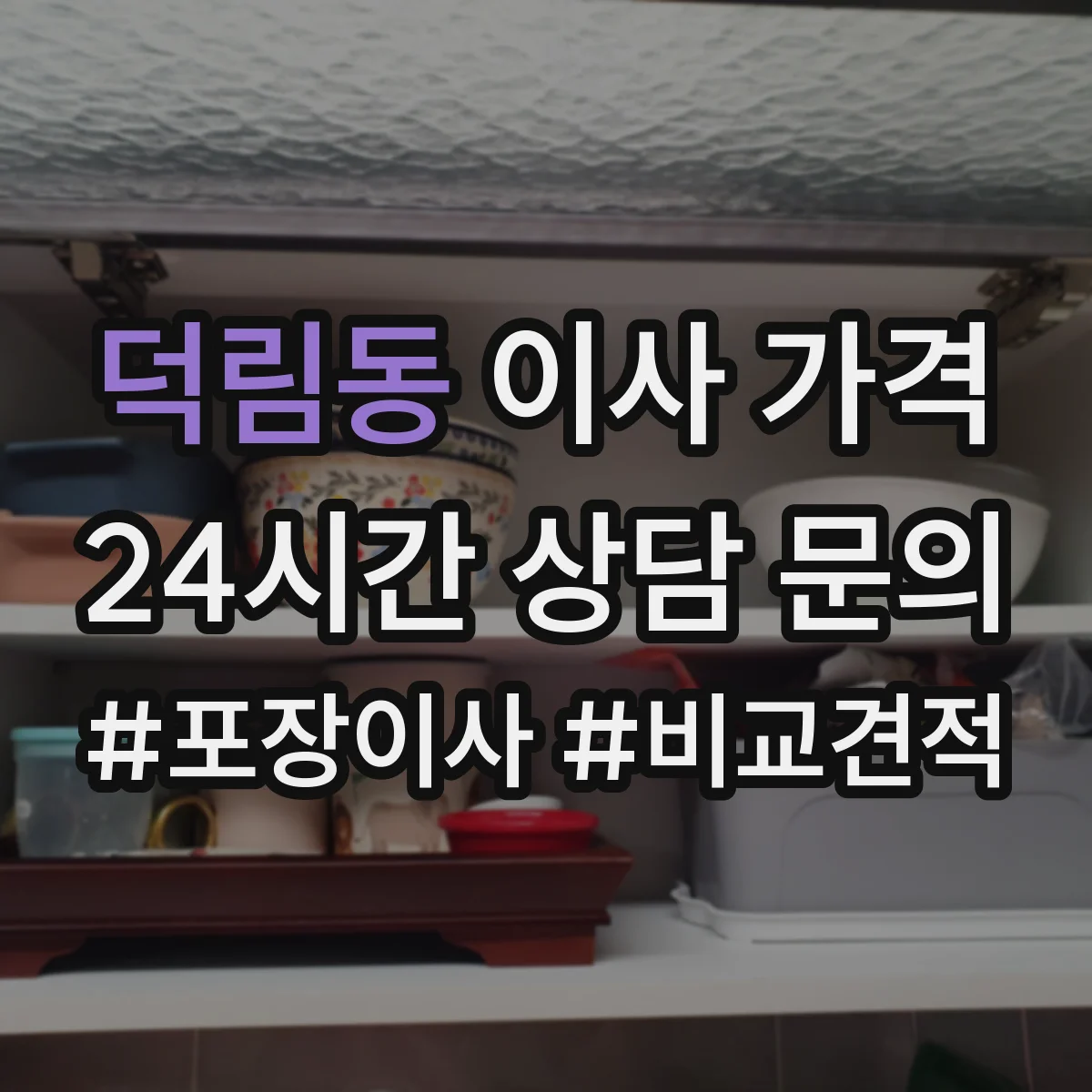 덕림동 이사 가격