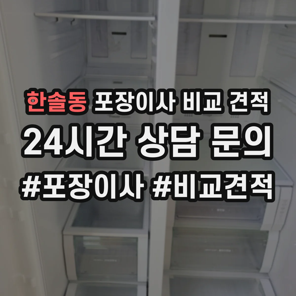 한솔동 포장이사 비교 견적