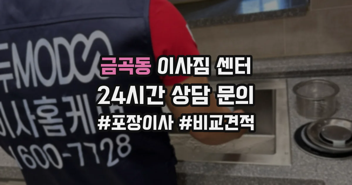 금곡동 이사짐 센터