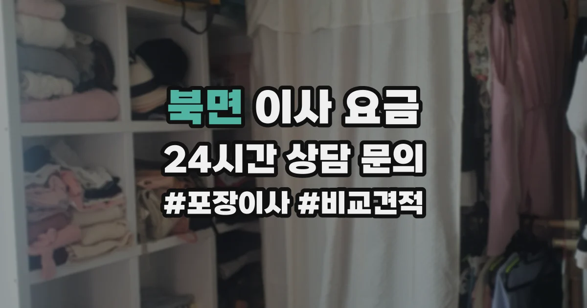 북면 이사 요금