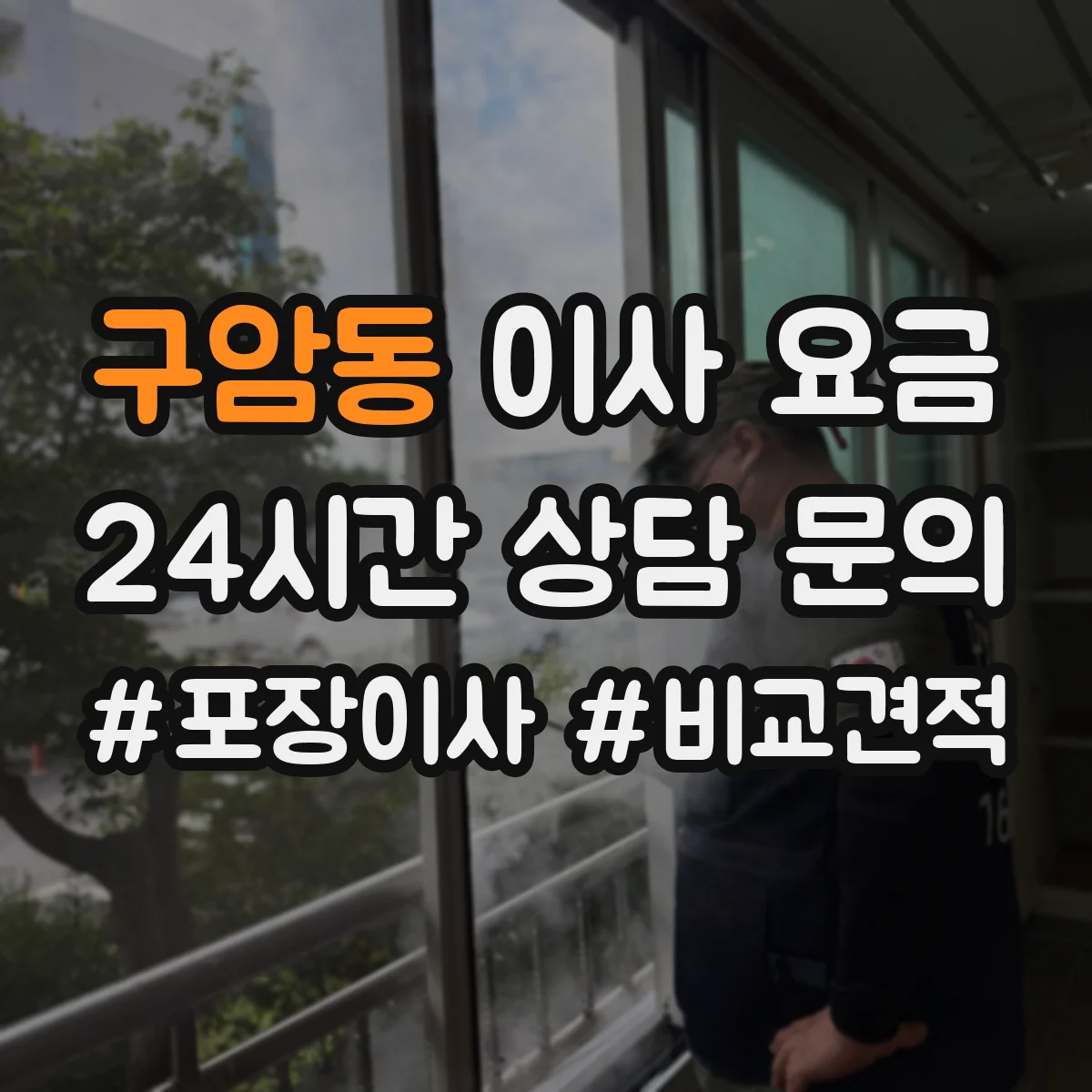 구암동 이사 요금
