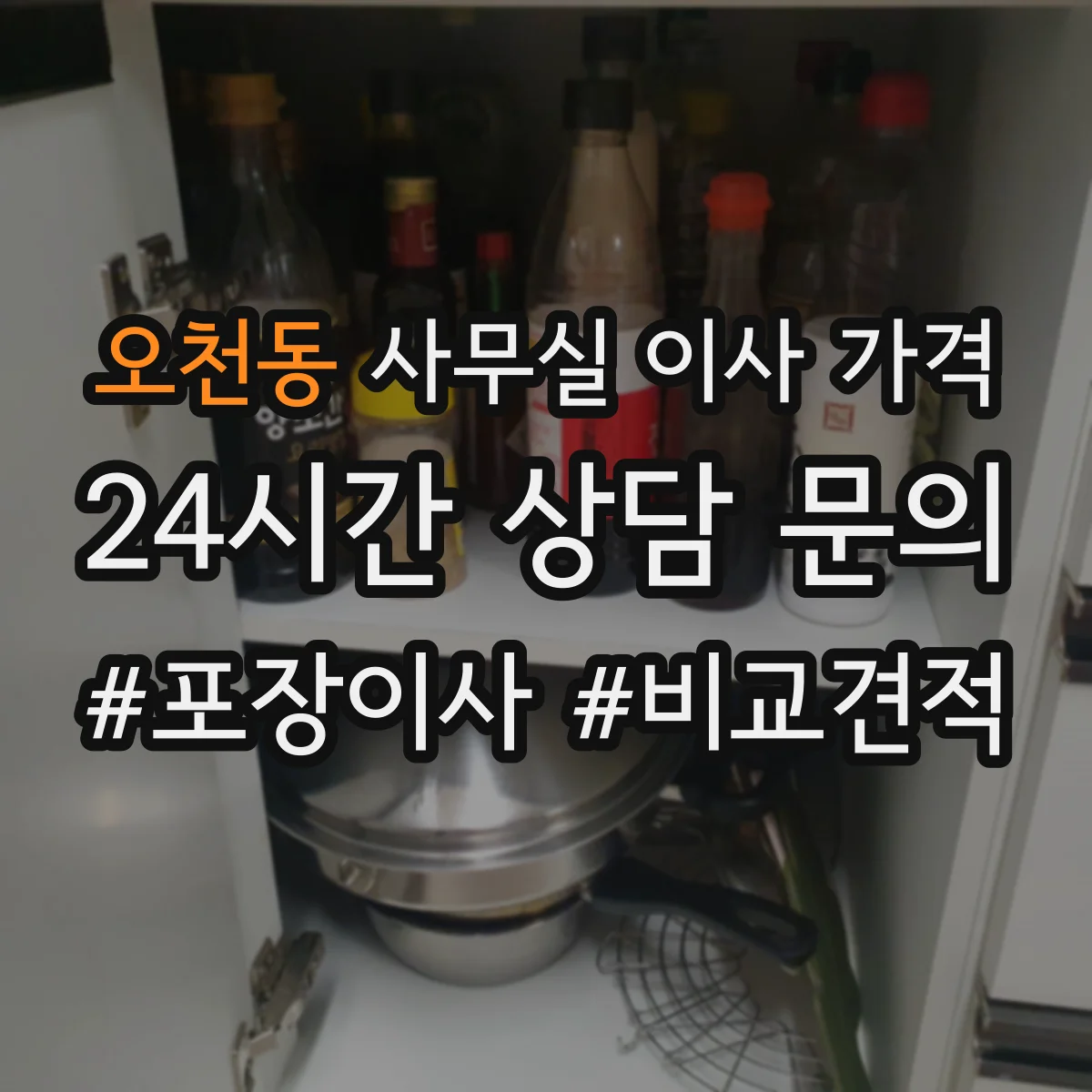 오천동 사무실 이사 가격