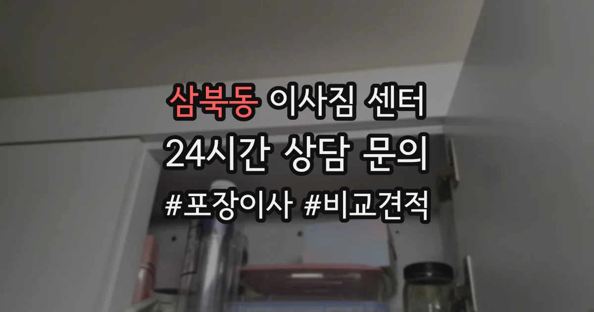 삼북동 이사짐 센터
