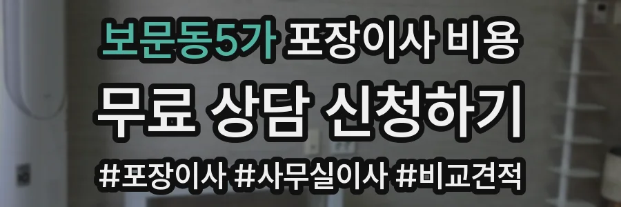 보문동5가 포장이사 비용