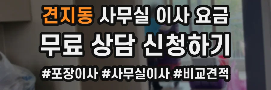 견지동 사무실 이사 요금
