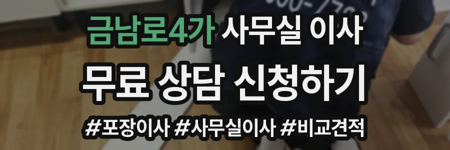 금남로4가 사무실 이사
