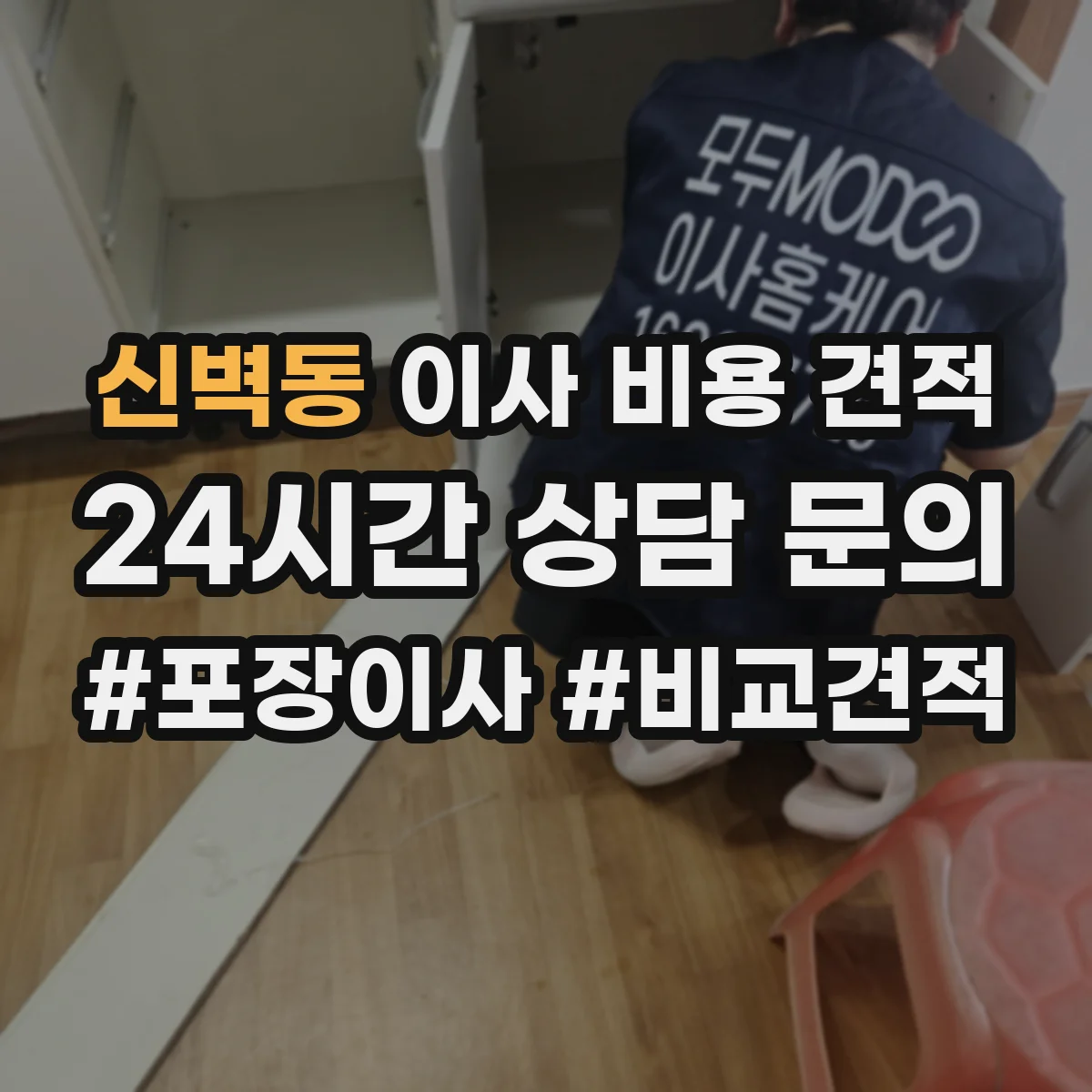 신벽동 이사 비용 견적