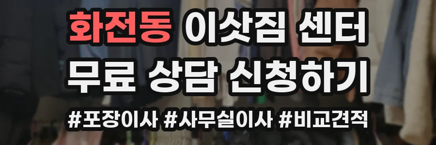화전동 이삿짐 센터