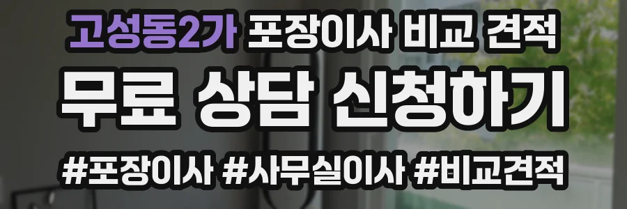 고성동2가 포장이사 비교 견적