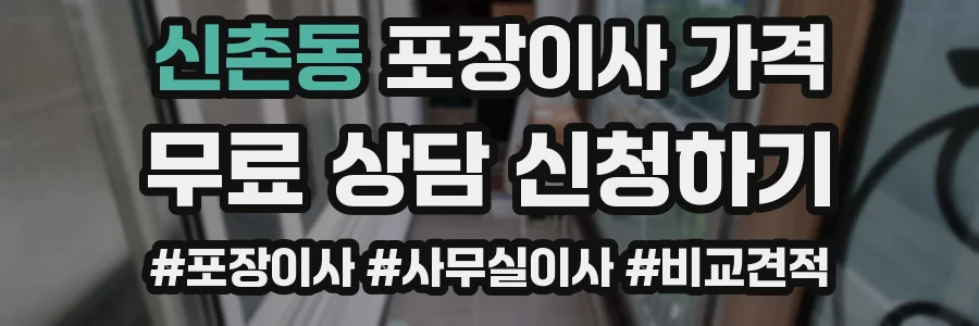 신촌동 포장이사 가격