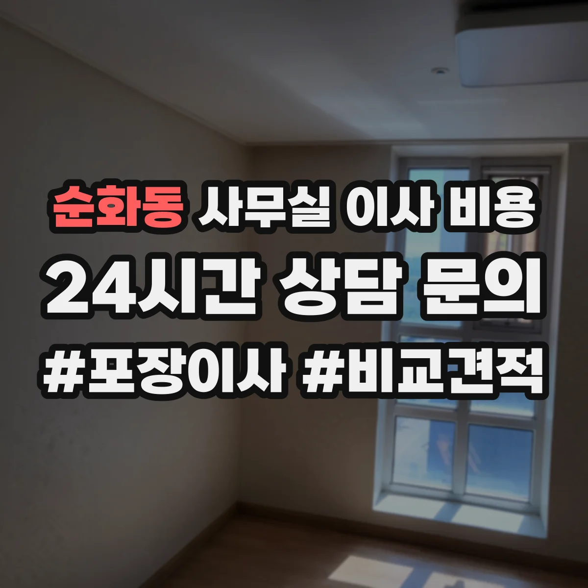 순화동 사무실 이사 비용