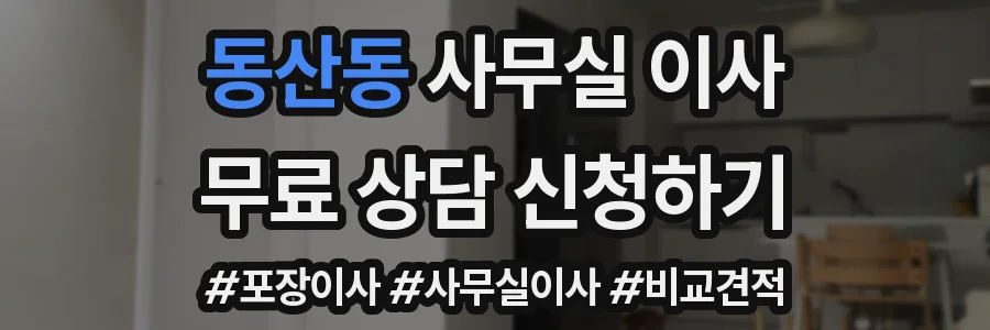 동산동 사무실 이사