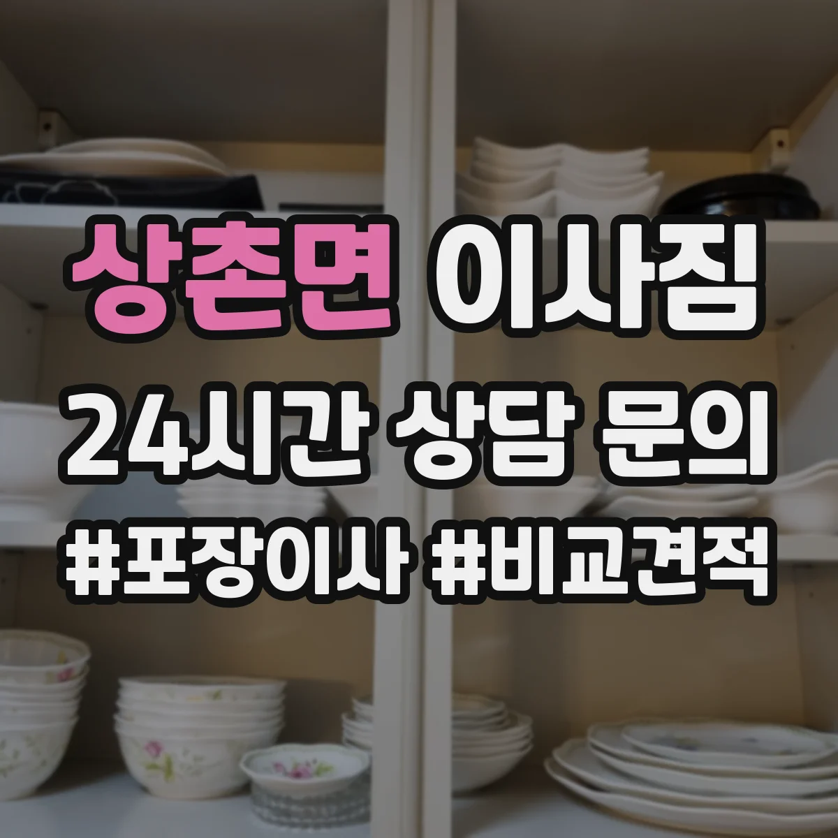 상촌면 이사짐