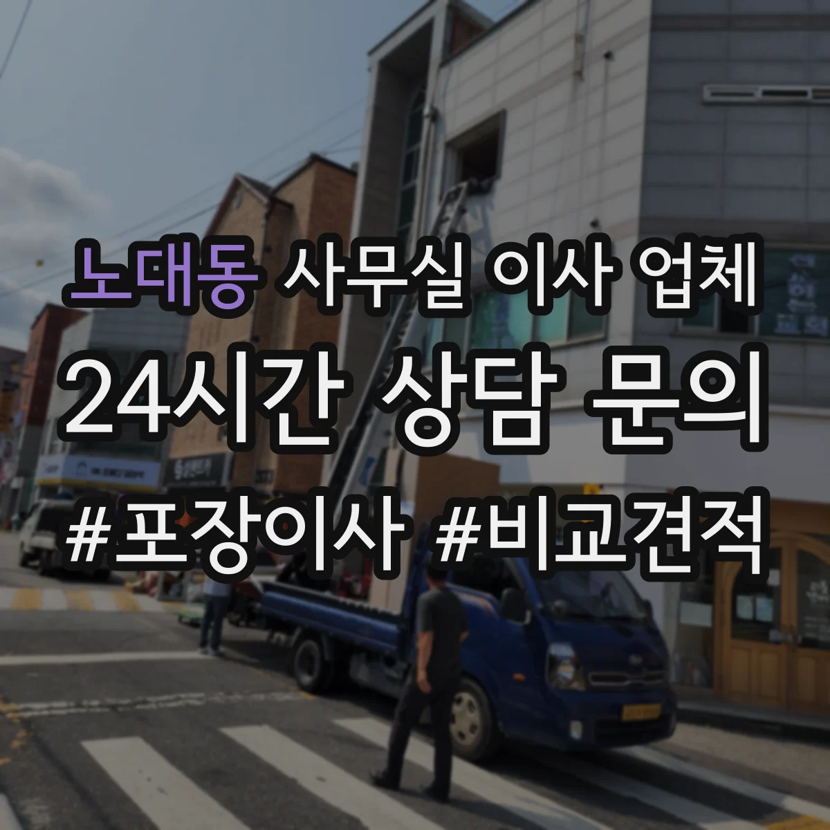 노대동 사무실 이사 업체