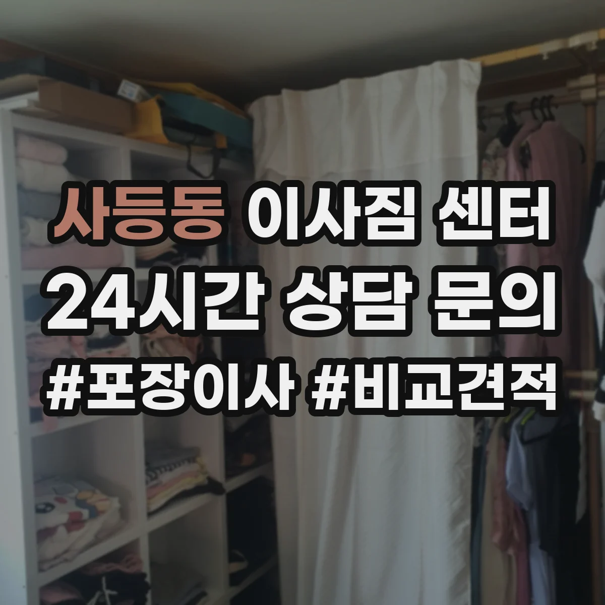 사등동 이사짐 센터