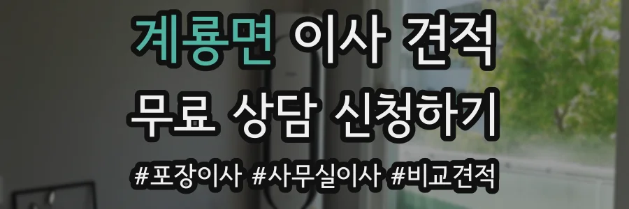 계룡면 이사 견적