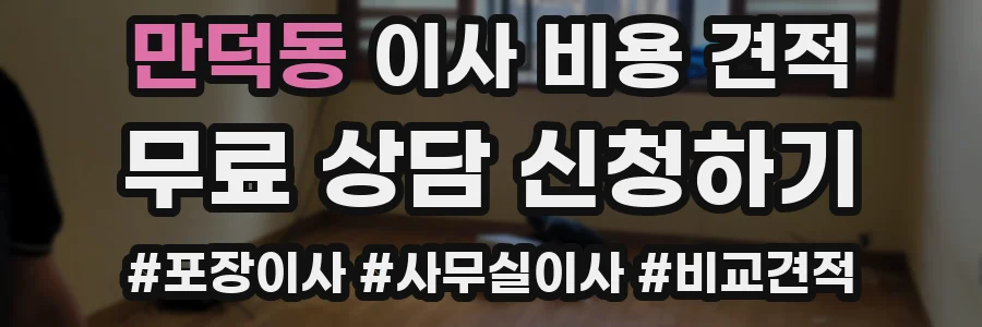 만덕동 이사 비용 견적