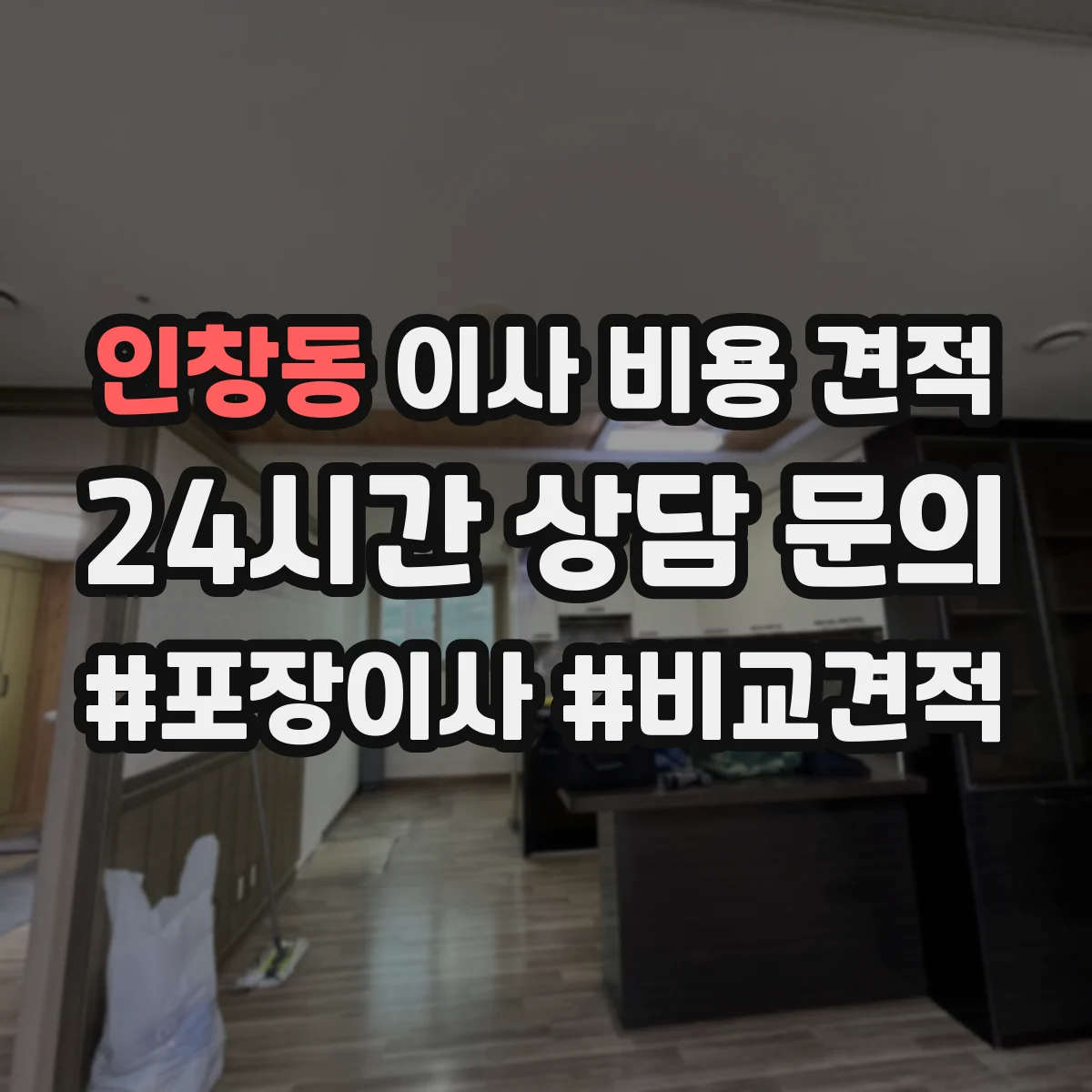 인창동 이사 비용 견적