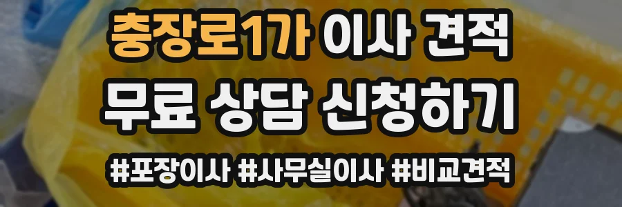 충장로1가 이사 견적