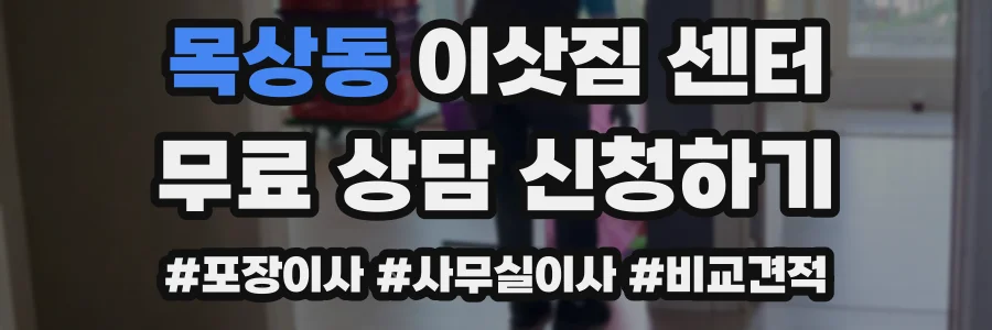 목상동 이삿짐 센터