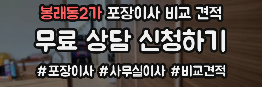 봉래동2가 포장이사 비교 견적