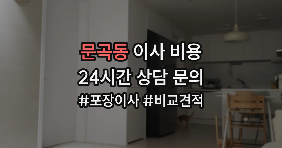 문곡동 이사 비용