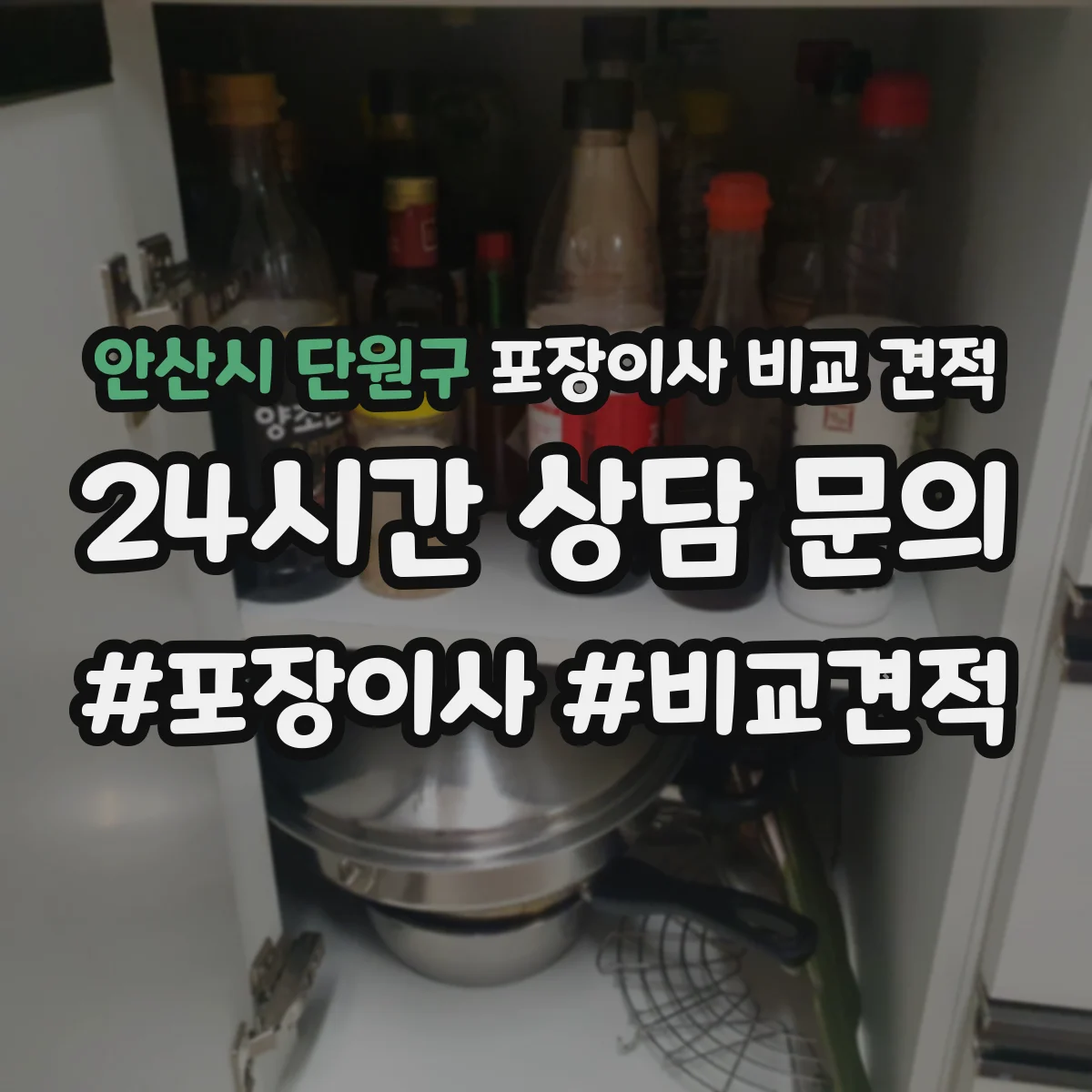 안산시 단원구 포장이사 비교 견적