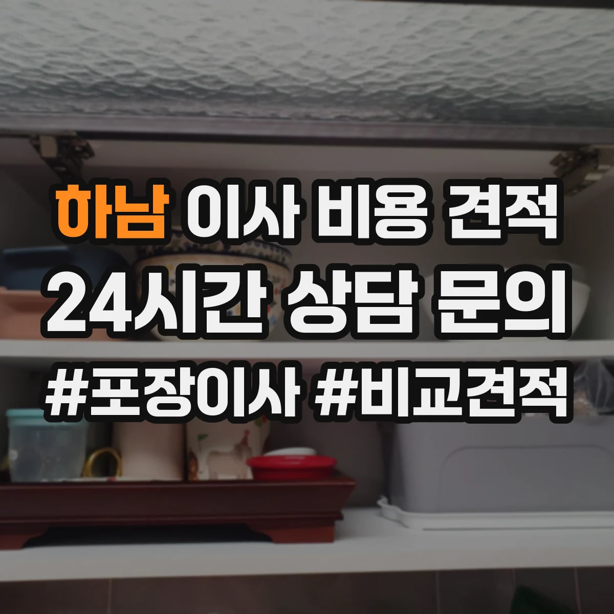 하남 이사 비용 견적