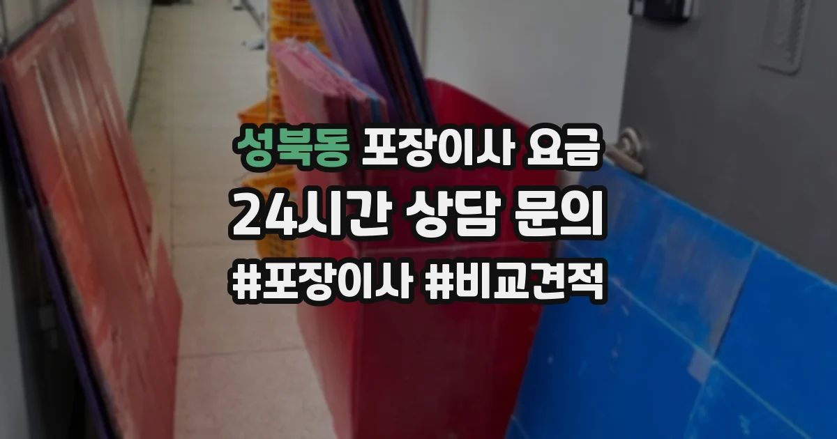 성북동 포장이사 요금