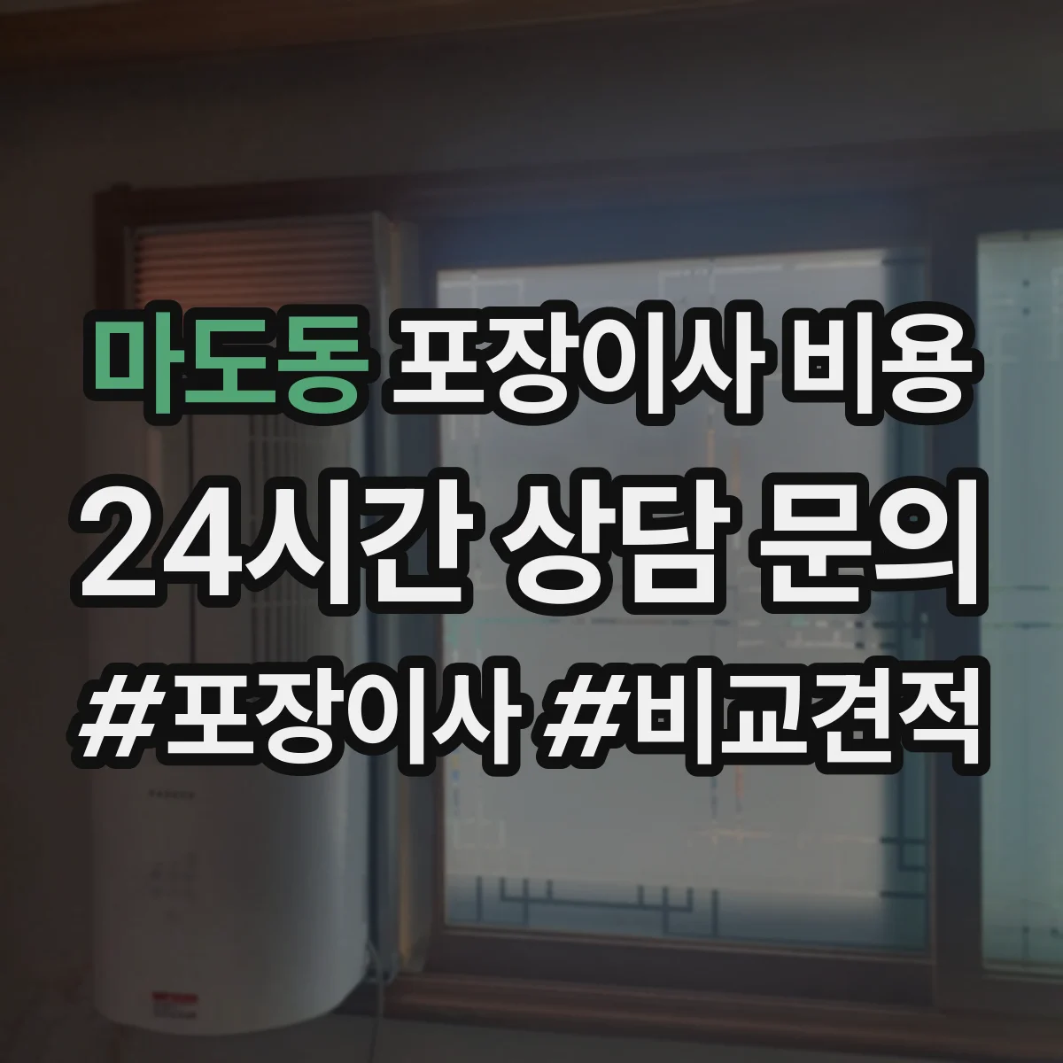 마도동 포장이사 비용