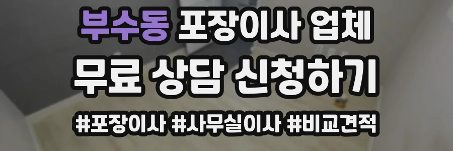 부수동 포장이사 업체