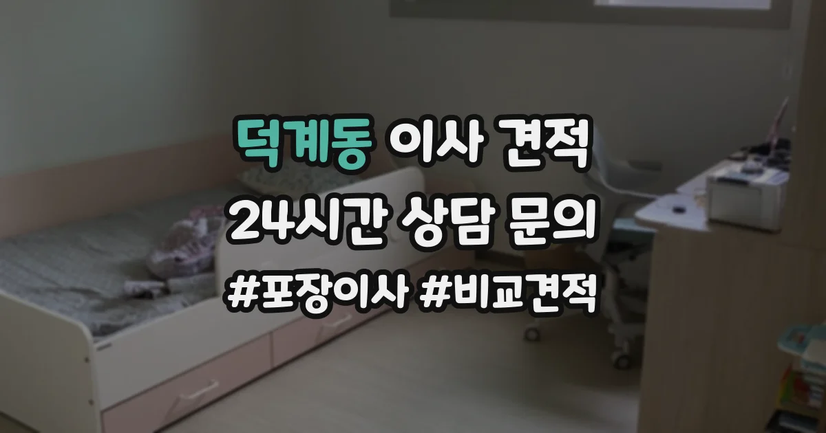 덕계동 이사 견적