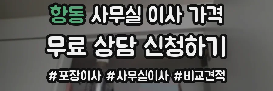 항동 사무실 이사 가격