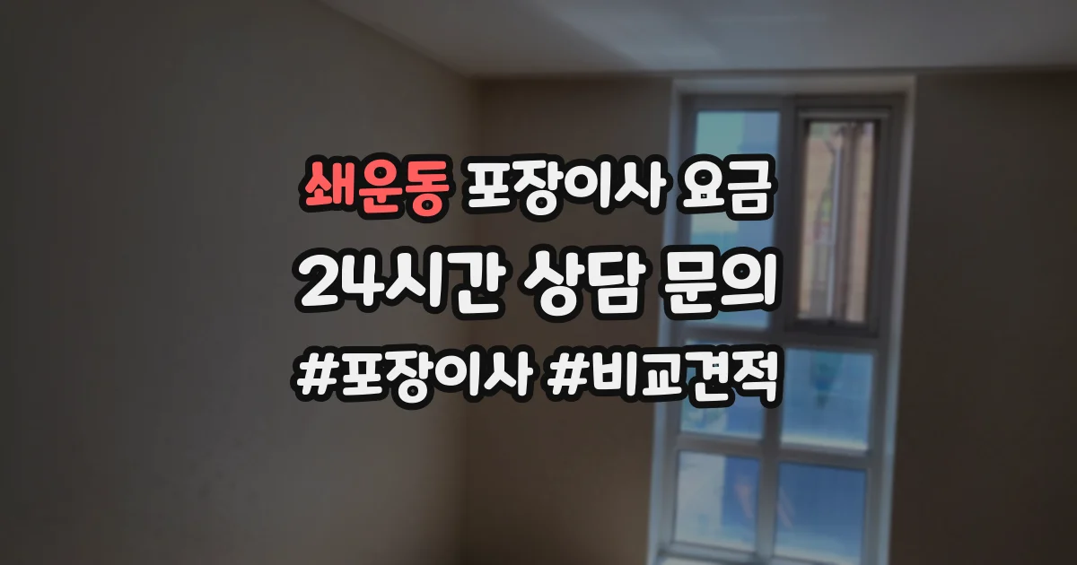 쇄운동 포장이사 요금