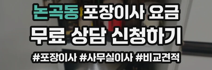 논곡동 포장이사 요금